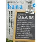 韓国語学習ジャーナルhana　Vol．08　特集｜韓国語学習Q＆A55　hana編集部/編