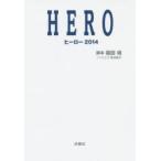 HERO　ヒーロー2014　福田靖/脚本　蒔田陽平/ノベライズ
