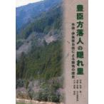 新品本/豊臣方落人の隠れ里　市政・伊東家日誌による飯地の歴史　普及版　伊東祐朔/著　加藤宣義/古文書解読　小池昌晴/挿絵