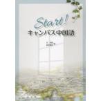 Start!キャンパス中国語　朱　春躍　著　崎原　麗霞　著