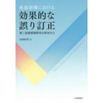 英語指導における効果的な誤り訂正　第二言語習得研究の見地から　白畑知彦/著