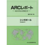 シンガポール　2015/16年版　ARC国別情勢研究会/編集