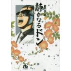 静かなるドン　39　新田たつお/著