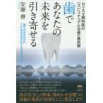 歯であなたの未来を引き寄せる　カリスマ歯科医の《スピリチュアル治療》最前線　歯のかみ合わせは《人とのかみ合わせ》そのものだった　安藤僚/著