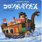 コロンかいぞくだん かろくこうぼう/さく