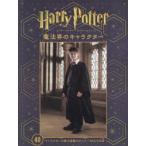ハリー・ポッターポスターコレクション魔法界のキャラクター キャラクターの魅力満載のポスター40点を収録