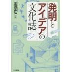 発明とアイデアの文化誌　三浦基弘/著