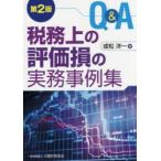Q＆A税務上の評価損の実務事例集　成松洋一/著