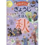 おはなしぎょうじのえほん　秋　堀切リエ/文　石井勉/絵　河野あさ子/絵　松田シヅコ/絵　村田エミコ/絵