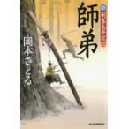 新品本/師弟　新・剣客太平記　2　岡本さとる/著