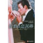 侯爵は恋泥棒　デボラ・シモンズ/作　古沢絵里/訳