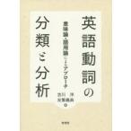 英語動詞の分類と分析　意味論・語用論によるアプローチ　吉川洋/著　友繁義典/著
