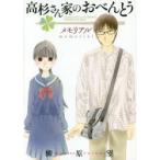高杉さん家(ち)のおべんとうメモリアル　柳原望/著