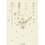 新品本/わが子からいつか感謝される45のこと　イリス・レル/著　長谷川圭/訳