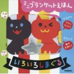 ミニブランケットえほん　いろいろしまぐる