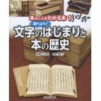 本のことがわかる本　1　調べよう!文字のはじまりと本の歴史　能勢仁/監修