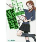 物理の勉強法をはじめからていねいに　大学受験　宮内舞子/責任監修