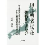 国土は叫ぶだけでは強靱化できない　国土強靱化に必要な土木哲学と土木社会学そして地盤情報の整備活用の法整備　平野勇/著