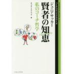 新品本/ジュニアサッカー賢者の知恵　私のコーチ哲学　サッカークリニック/編