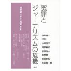 冤罪とジャーナリズムの危機　浅野健一ゼミin西宮報告集　浅野健一ゼミin西宮/編著