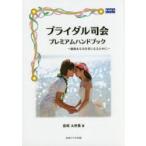 ブライダル司会プレミアムハンドブック　価値ある司会者になるために　恋塚太世葉/著