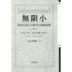 無限小　世界を変えた数学の危険思想　アミーア・アレクサンダー/〔著〕　足立恒雄/訳