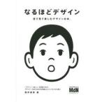 なるほどデザイン　目で見て楽しむデザインの本。　筒井美希/著