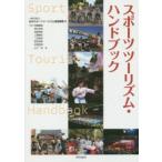 スポーツツーリズム・ハンドブック　日本スポーツツーリズム推進機構/編