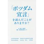 「ポツダム宣言」を読んだことがありますか?　山田侑平/訳・監修　共同通信社出版センター/編集