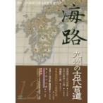 海路　海からの視座で読み直す九州学　12　九州の古代官道　「海路」編集委員会/〔編〕