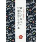 暮らしに役立つ冠婚葬祭・年中行事　三六五日を豊かに。　絵で知る、その作法と由来。　つちや書店編集部/編集