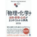 「物理・化学」の法則・原理・公式がまとめてわかる事典　涌井貞美/著