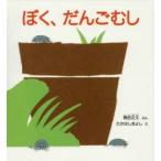 ぼく、だんごむし　得田之久/ぶん　たかはしきよし/え