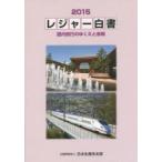 レジャー白書　2015　国内旅行のゆくえと余暇　日本生産性本部/編集