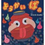ようかいばぁ そらとぶえんばん/さく