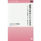 道重さゆみという生き方　モーニング娘。史上最強のリーダーと呼ばれるまで　ハロ☆トラ店長/著