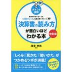 決算書の読み方が面白いほどわかる本　ポイント図解　数字がわからなくても「決算書のしくみ」を読み解くポイント35　落合孝裕/著