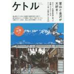ケトル　VOL．26(2015August)　特集:富山と金沢が大好き!　博報堂ケトル/編集　太田出版/編集