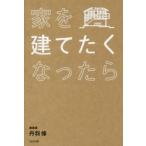 家を建てたくなったら　丹羽修/著