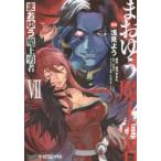 まおゆう魔王勇者　7　浅見よう/漫画　橙乃ままれ/原作　桝田省治/監修　水玉螢之丞/キャラクター原案　toi8/キャラクター原案