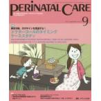 ペリネイタルケア　よいお産にかかわるすべてのスタッフのために　vol．34no．9(2015September)　特集ドクターコールのタイミングケーススタディ