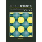 新品本/アトキンス一般化学　下　Peter　Atkins/著　Loretta　Jones/著　Leroy　Laverman/著　渡辺正/訳