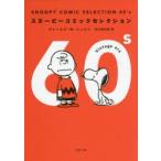 SNOOPY　COMIC　SELECTION　60’s　チャールズ・M・シュルツ/〔著〕　谷川俊太郎/訳