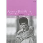 九ちゃんが歌ったうた上を向いて歩こう　女声合唱アルバム