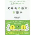 新品本/文章力の基本の基本 分かりやすく書くための33の大切なヒント 阿部紘久/著 新品本/文章力の基本の基本 分かりやすく書くための33の大切なヒント 阿部紘久/著