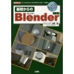 基礎からのBlender　フリーの3D−CGソフトで「モデリング」「シーン作成」!　ver2．7　山崎聡/著　I　O編集部/編集