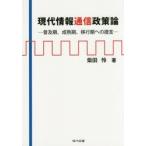 現代情報通信政策論　普及期、成熟期、移行期への提言　柴田怜/著