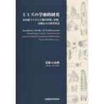 ミミズの学術的研究　日本産フトミミズ属の形態、生態、分類および研究手法　石塚小太郎/著