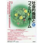新品本/社会的養護とファミリーホーム　Vol．6(2015August)　日本ファミリーホーム協議会/監修　『社会的養護とファミリーホーム』編集委員会