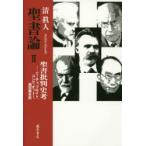 聖書論　2　聖書批判史考　ニーチェ、フロイト、ユング、オットー、西田幾多郎　清眞人/著